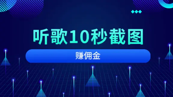 听歌10秒截图赚佣金骗局不要相信，正确的截图赚佣金的软件