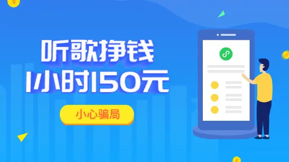 听歌挣钱1小时150元？2024年还是做真正挣钱的软件吧