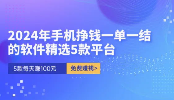 2024年手机挣钱一单一结的软件精选5款平台