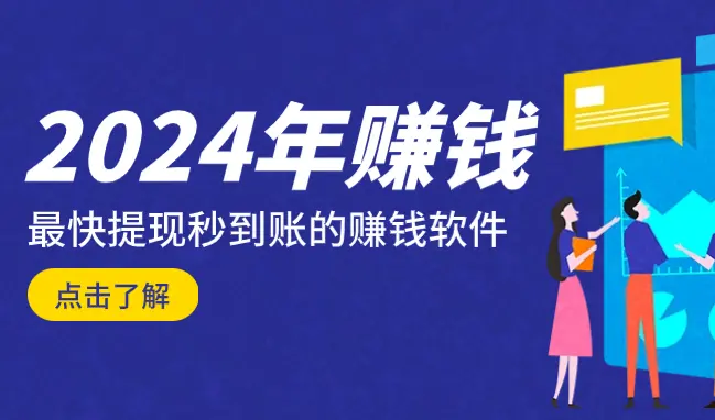 2024年赚钱最快提现秒到账的赚钱软件（精选10个）