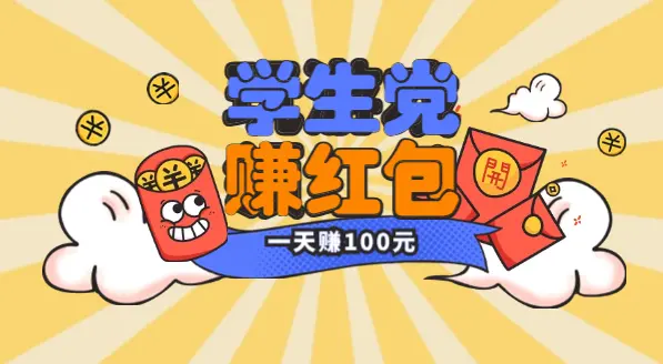 学生党赚钱快的软件一天100元，分享合适学生党一天赚100元的软件