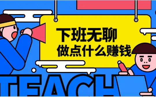 下班无聊做点什么挣钱，分享晚上下班后兼职软件让你在家赚钱