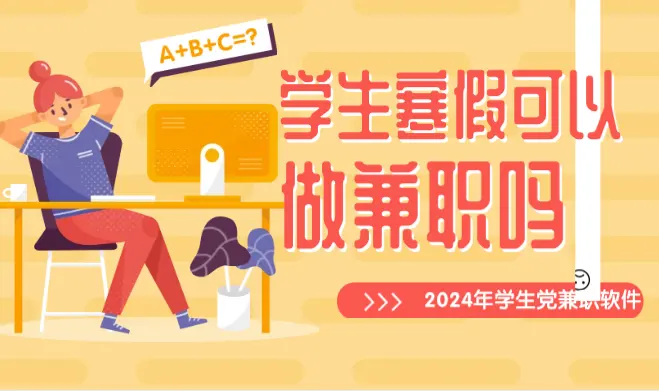 学生寒假赚零花钱可以吗？2024年寒假学生党赚零花钱必备软件