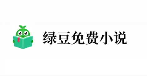 绿豆免费小说app看小说真的能赚钱提现吗？奋斗小青年实测结果分享