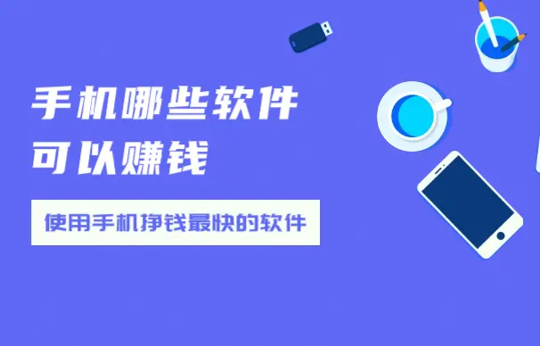 手机哪些软件可以赚钱？使用手机挣钱最快的软件分享