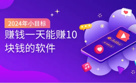 什么软件一天可以赚10元以上？赚钱一天能赚10块钱的软件分享