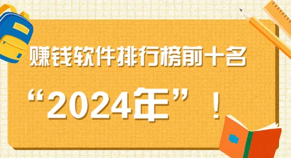 2024年赚钱软件排行榜前十名，其中有三款日赚200元以上的软件