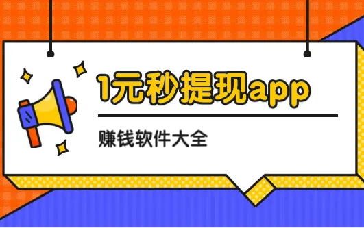 1元秒提现app赚钱软件大全，精选10款1元秒提到微信和支付宝的app