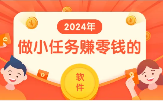 2024年做小任务赚零钱的软件有哪些？可以微信支付宝提现的小任务平台