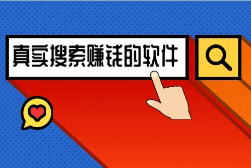 真实搜索赚钱的软件有哪些？2024年真正良心的赚钱软件分享