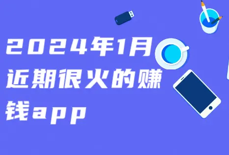 2024年1月近期很火的赚钱app？目前最火的悬赏任务平台推荐5款