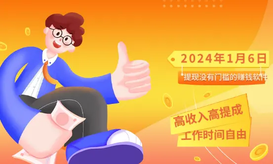 2024年提现没有门槛的赚钱软件？分享一元以上秒提现的软件