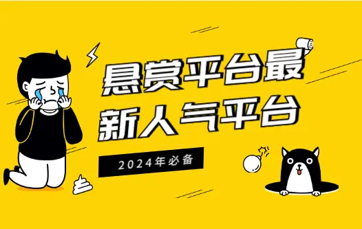 悬赏平台最新人气平台？2024年3个高人气的悬赏任务平台推荐