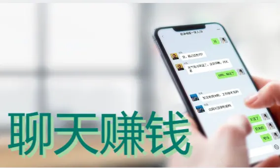 聊天赚钱的app软件平台有哪些？美女日赚过千的聊天app