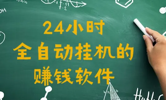 24小时全自动挂机的赚钱软件（推荐2个目前每天可赚50元的软件）