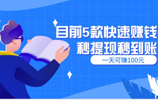 目前5款快速赚钱秒提现秒到账，一天可赚100元的软件