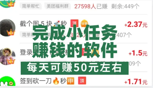 完成小任务赚钱的软件有哪些？精选五款每天可赚50元左右的软件