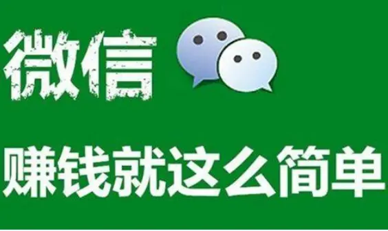 微信赚钱软件推荐：真实有效的微信赚钱提现软件