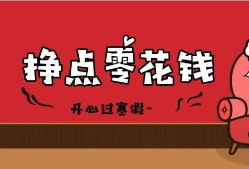 如何每天稳定收入30元零花钱，每天稳定赚30-50元的方法