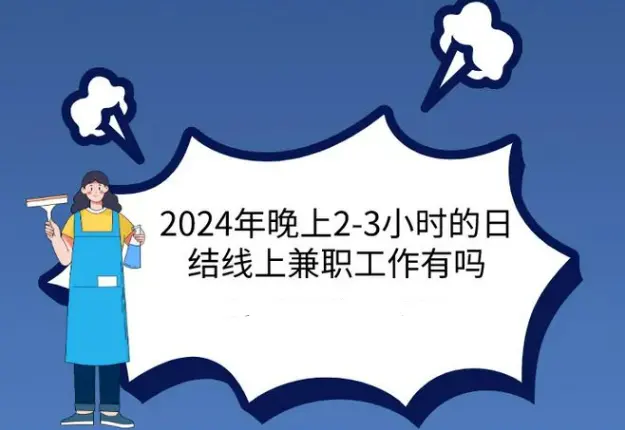 晚上兼职3小时日结（2024年合适在家晚上女生做的兼职工作）