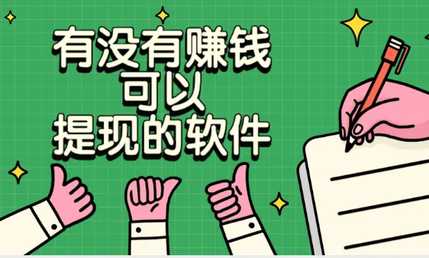 有没有赚钱可以提现的软件？分享5款快速赚钱并且提现秒到账的app