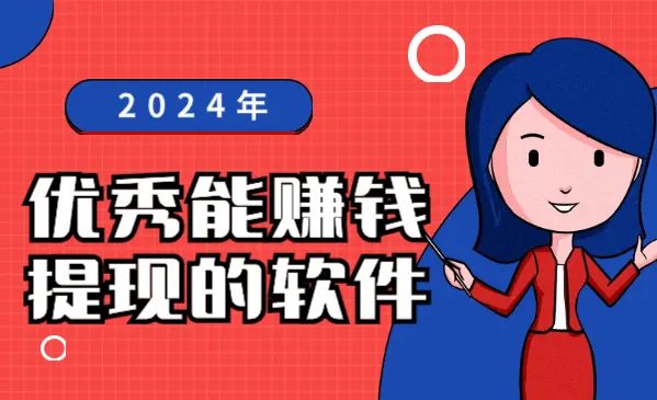 2024年优秀能赚钱提现的软件，分享5个合适在家用手机做的兼职软件app