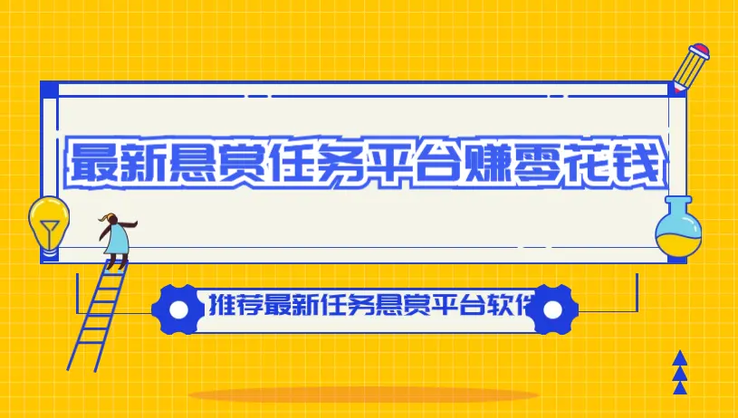 最新悬赏任务平台赚零花钱，推荐最新任务悬赏平台软件