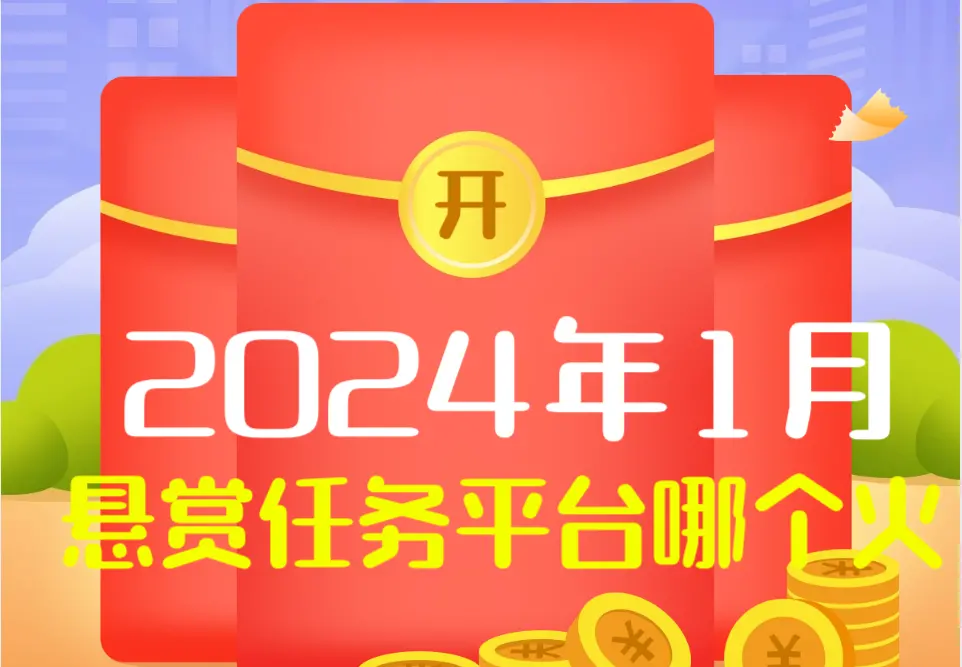 2024年悬赏任务平台哪个火（悬赏任务软件最新人气王）