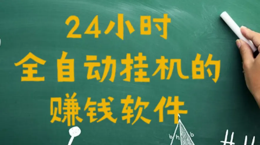 24小时全自动挂机的赚钱软件(揭秘套路，新手在家必看赚钱攻略)