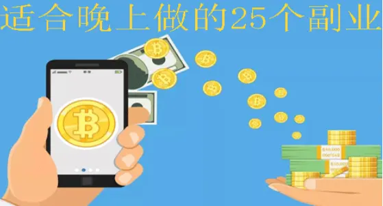 适合晚上做的25个副业：线上在家赚钱更容易