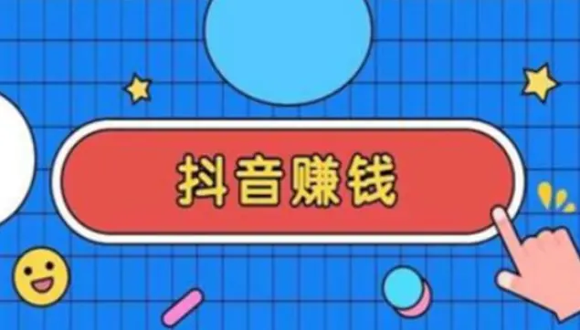 刷抖音一天赚四五百块是真的吗？零投资的方法介绍