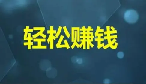 如何在手机上赚钱还不收任何费用？手机任务兼职平台免费赚钱的方法