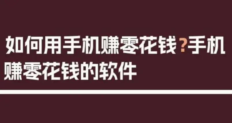 分享几款适合新手赚零花的赚钱软件（建议收藏）