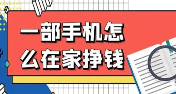 16岁怎么用手机赚钱，适合未满16岁手机兼职软件