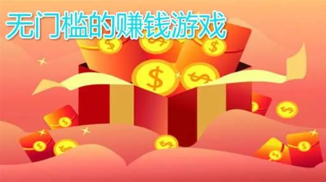 提现无门槛的赚钱游戏(让你轻松100%提现)