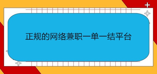 怎么找到正规的网络兼职一单一结平台，分享10个靠谱的赚钱兼职平台