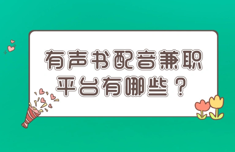 想做配音兼职,配音兼职app哪个好？这十个正规平台帮你快速入门