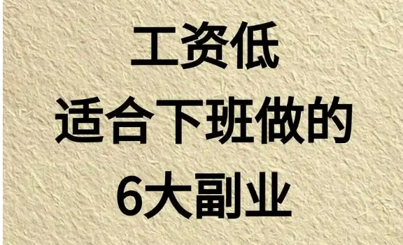 上班族必看：6个高效的副业兼职，轻松赚外快