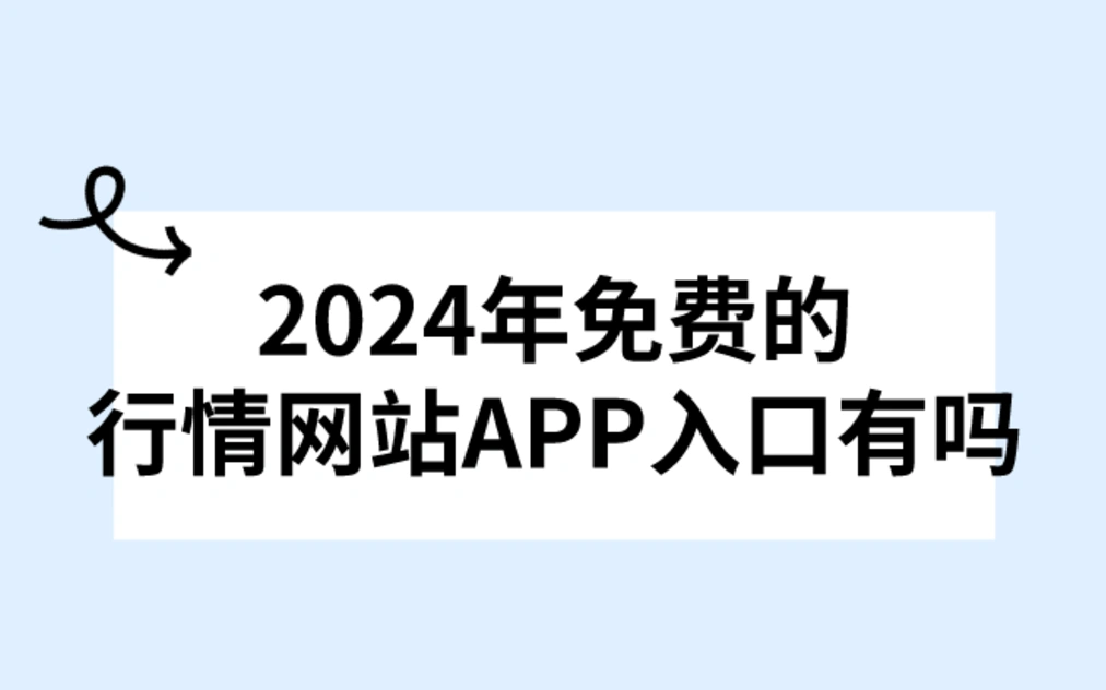 2024年免费行情网站APP入口推荐：6个值得关注的免费推广平台