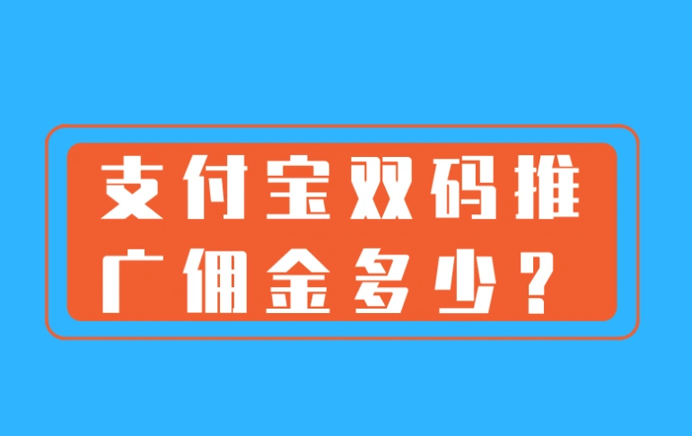 支付宝双码推广佣金多少？支付宝二维码推广员怎么做？