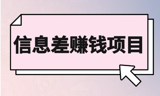 如何通过信息差赚钱？最适合新手的赚钱项目和渠道