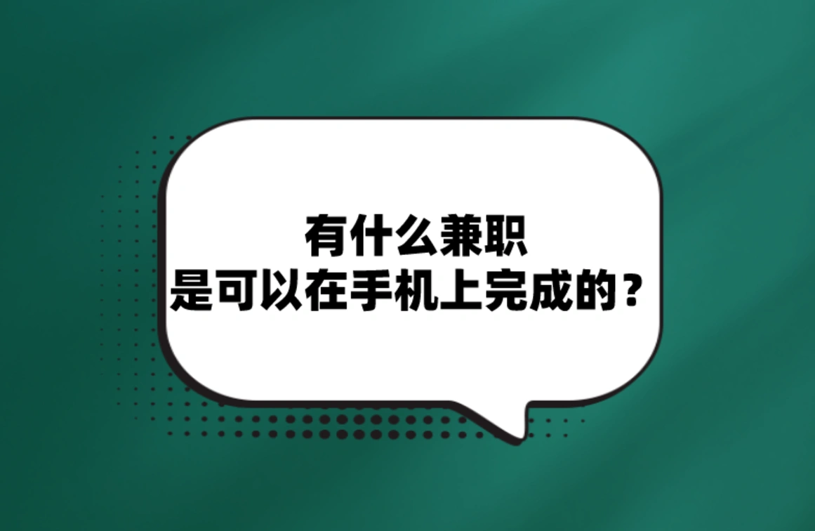 有什么兼职可以在手机上完成？盘点5个轻松手机兼职项目