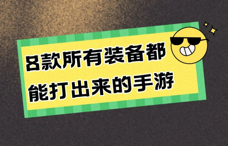 8款装备都能打出来的手游推荐，轻松赚取游戏收益！