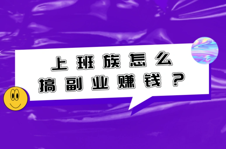 上班族副业赚钱攻略：月入两千的副业小项目推荐