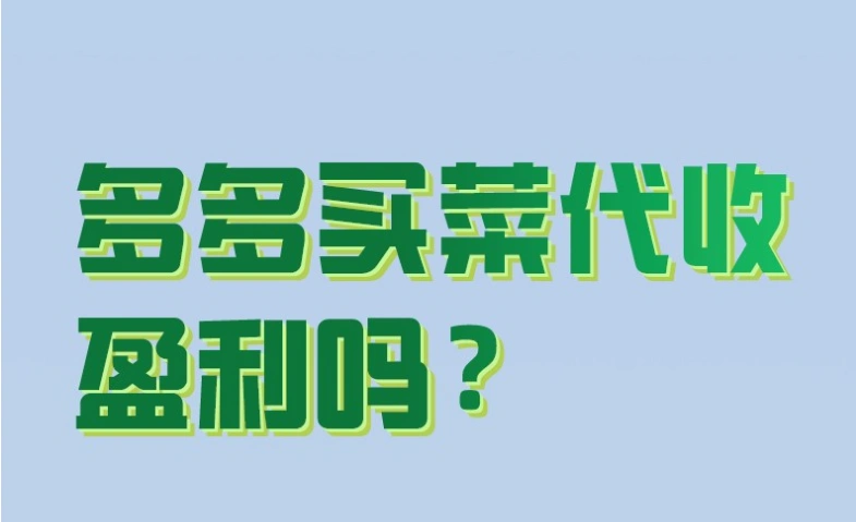 多多买菜代收点能赚钱不？多多买菜代收盈利吗？