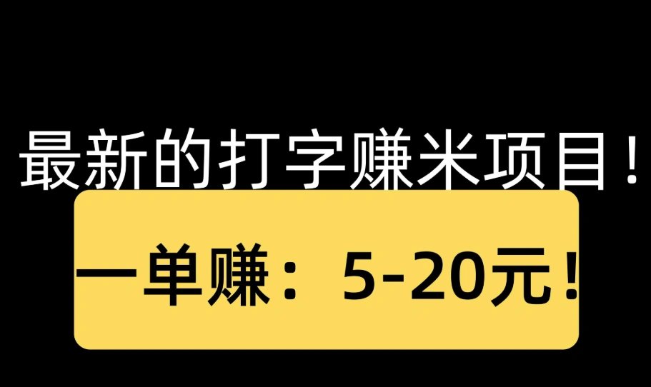 速优打字赚钱是真的吗？警惕这些常见骗局！