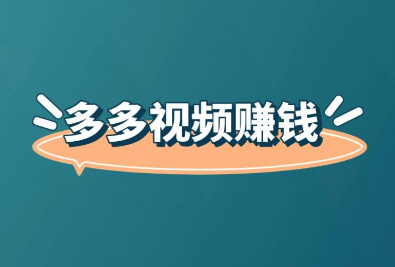 多多视频赚钱攻略：如何快速赚取广告分成与带货佣金？