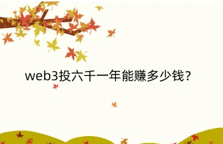 投资Web3六千元，一年能赚多少？收益与风险全解析