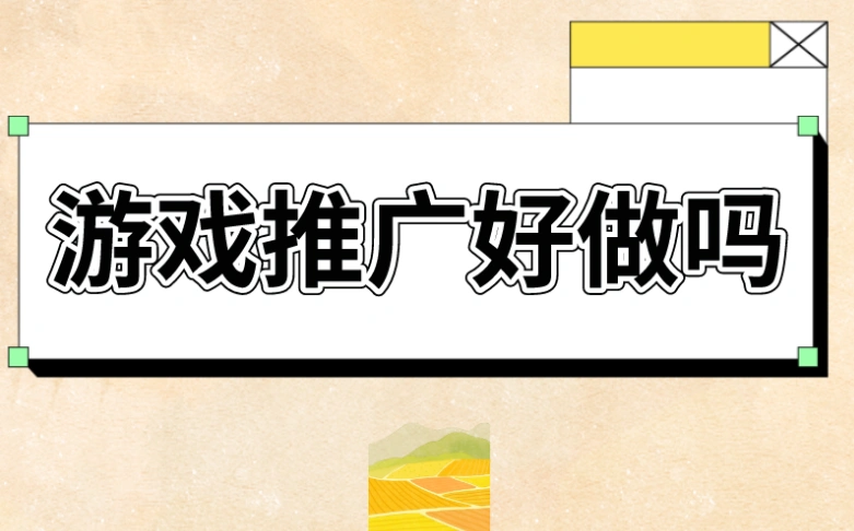 游戏推广好做吗？现在做游戏推广有前途吗？