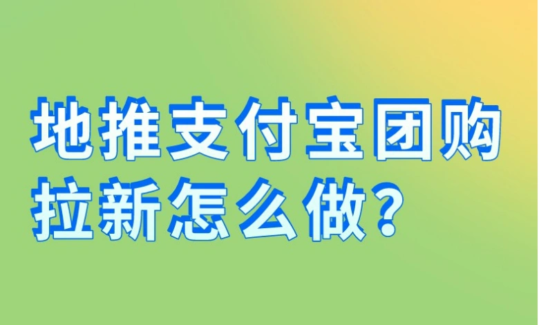 地推支付宝团购拉新怎么做？支付宝地推一个月能挣多少钱？